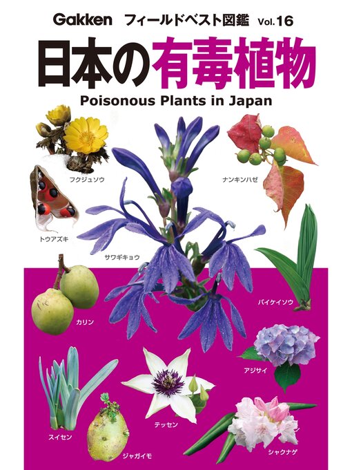 佐竹元吉作の日本の有毒植物 16の作品詳細 - 予約可能